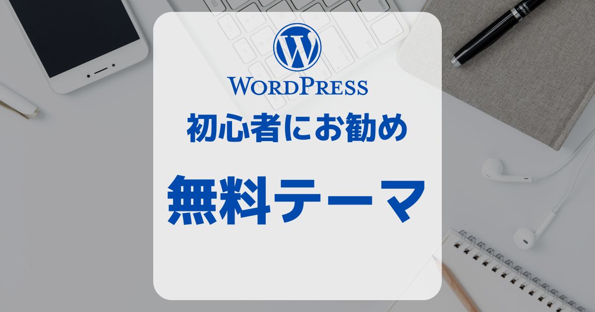 初心者にお勧めのワードプレス無料テーマ