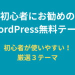 初心者にお勧めのWordPress無料テーマｰ厳選３テーマ