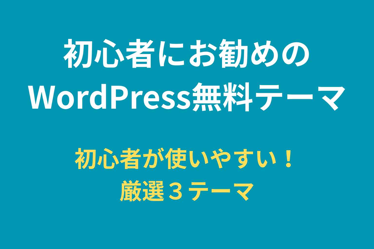 初心者にお勧めのWordPress無料テーマｰ厳選３テーマ