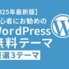 【2025年最新版】初心者にお勧めのWordPress無料テーマ｜厳選３テーマ