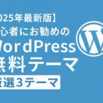 【2025年最新版】初心者にお勧めのWordPress無料テーマ｜厳選３テーマ