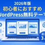 【2026年最新版】初心者にお勧めのWordPress無料テーマ｜厳選３テーマ