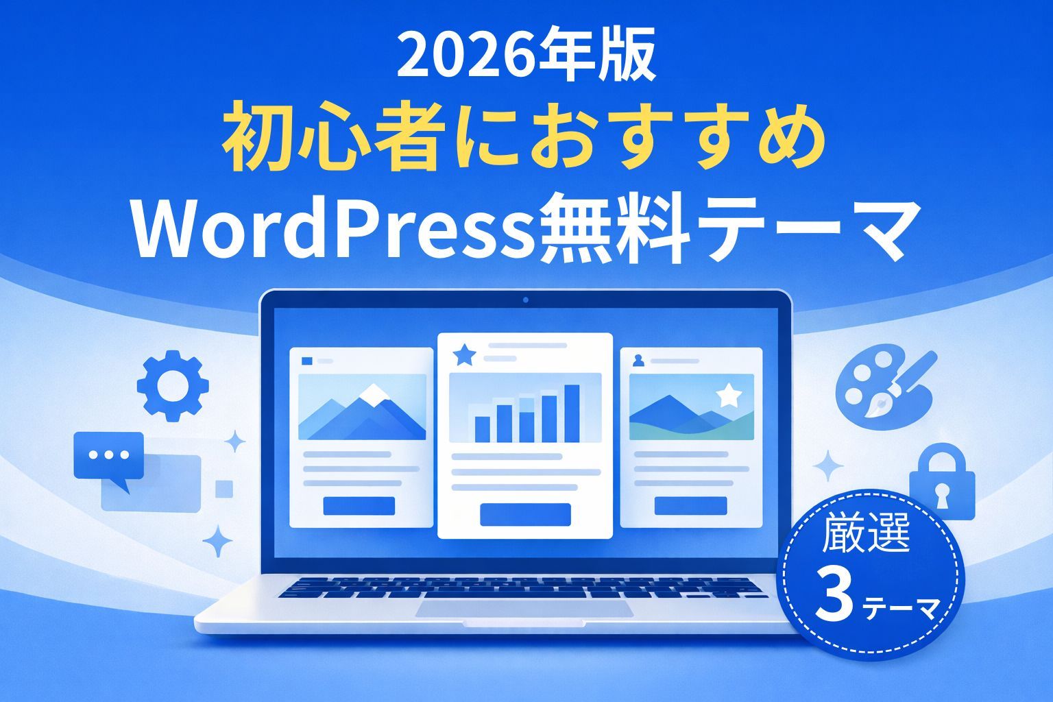 【2026年最新版】初心者にお勧めのWordPress無料テーマ｜厳選３テーマ