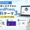【2026年版】初心者におすすめのWordPress無料テーマ3選｜失敗しない選び方も解説