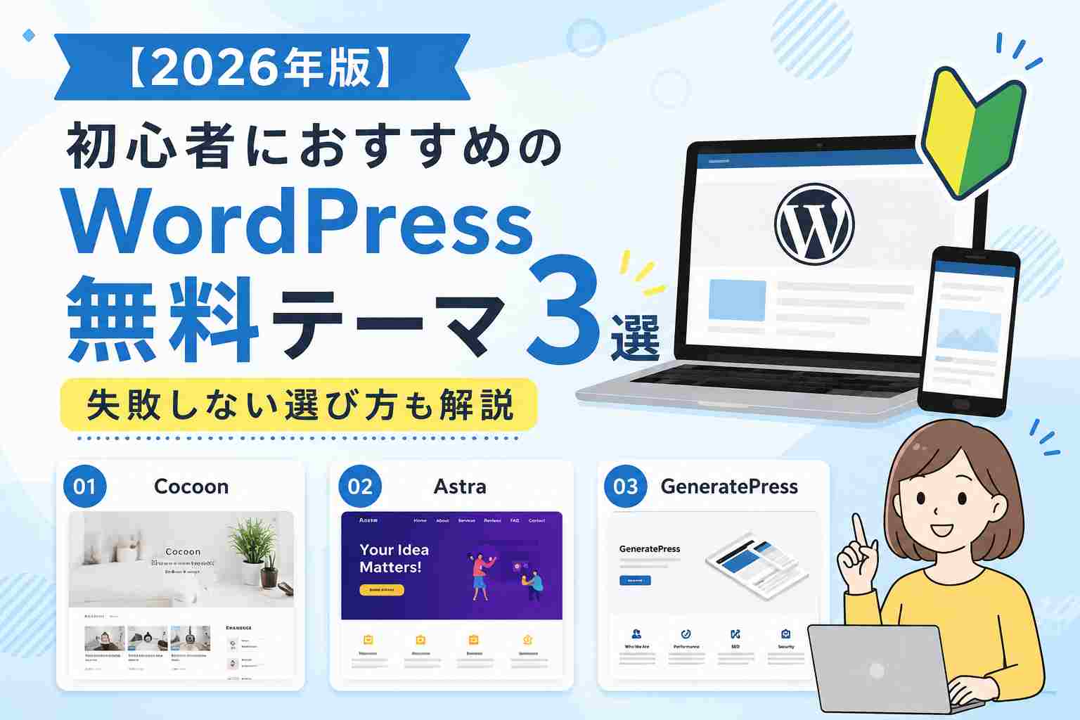 【2026年版】初心者におすすめのWordPress無料テーマ3選｜失敗しない選び方も解説