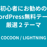 初心者にお勧めのWordPress無料テーマｰ厳選２テーマ