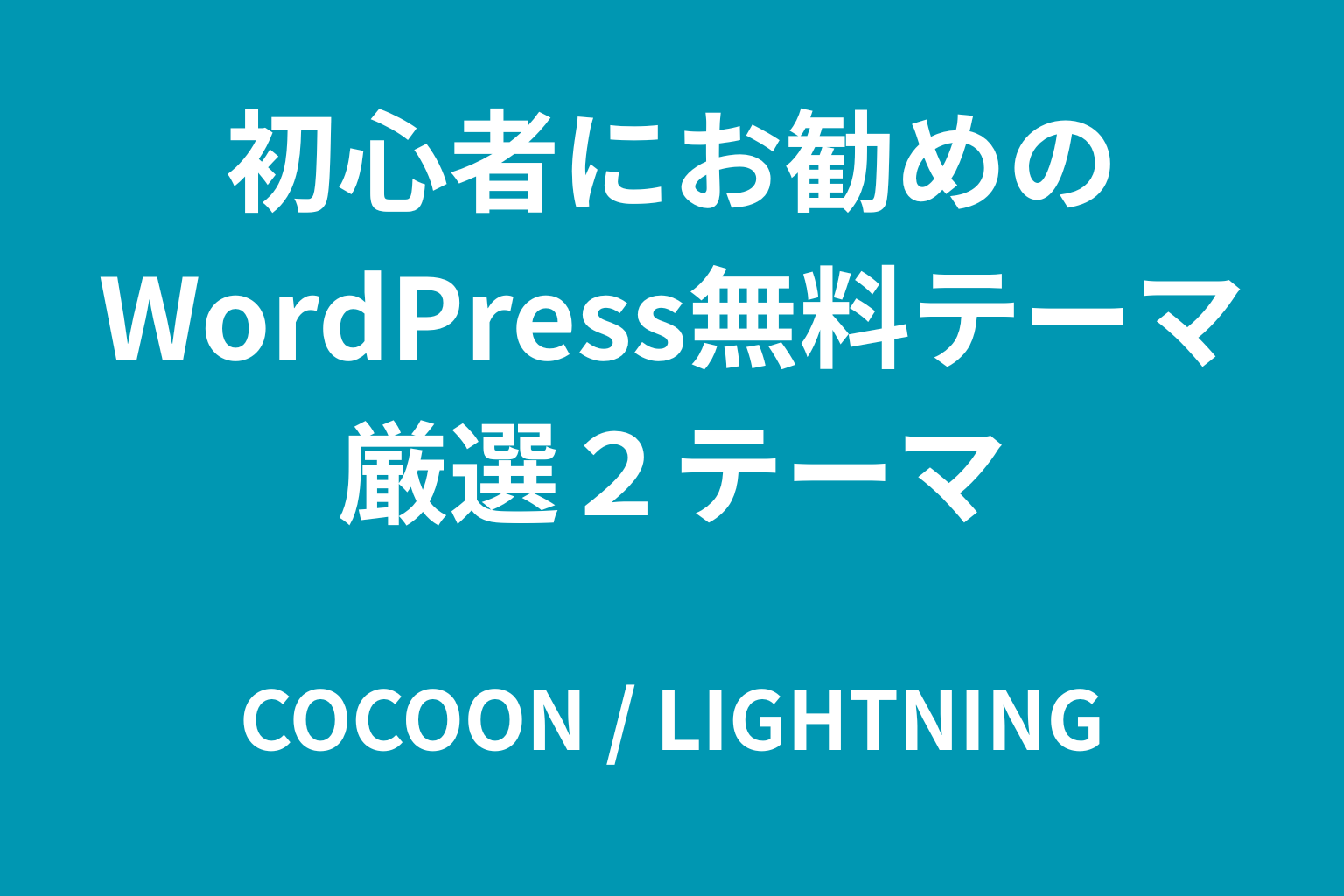 初心者にお勧めのWordPress無料テーマｰ厳選２テーマ