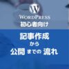 【初心者向け】WordPress記事作成から公開までの流れ【アフィンガー６】