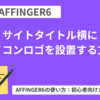 AFFINGER6：サイトタイトル横にアイコンロゴを設置する方法