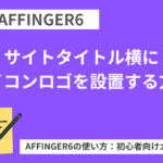 AFFINGER6：サイトタイトル横にアイコンロゴを設置する方法