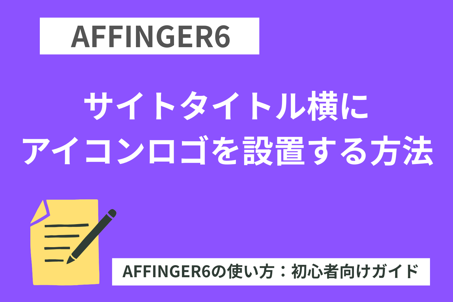 AFFINGER6：サイトタイトル横にアイコンロゴを設置する方法