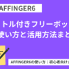 AFFINGER6：タイトル付きフリーボックスの使い方と活用方法まとめ【初心者向け】