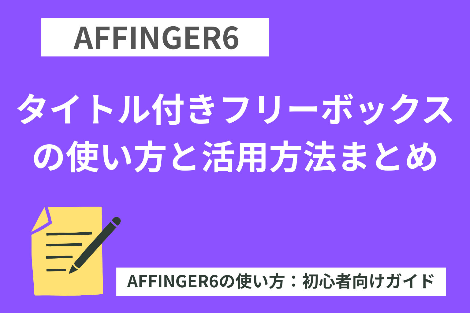 AFFINGER6：タイトル付きフリーボックスの使い方と活用方法まとめ【初心者向け】
