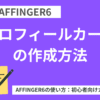 AFFINGER６：プロフィールカードの作成方法【初心者向け】