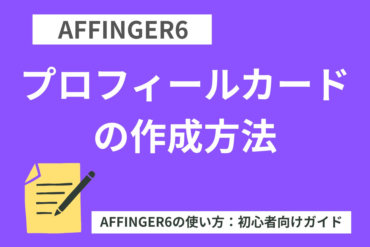 AFFINGER６：プロフィールカードの作成方法【初心者向け】