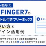 【初心者向け】AFFINGER7「タイトル付きフリーボックス」の使い方とデザイン活用例