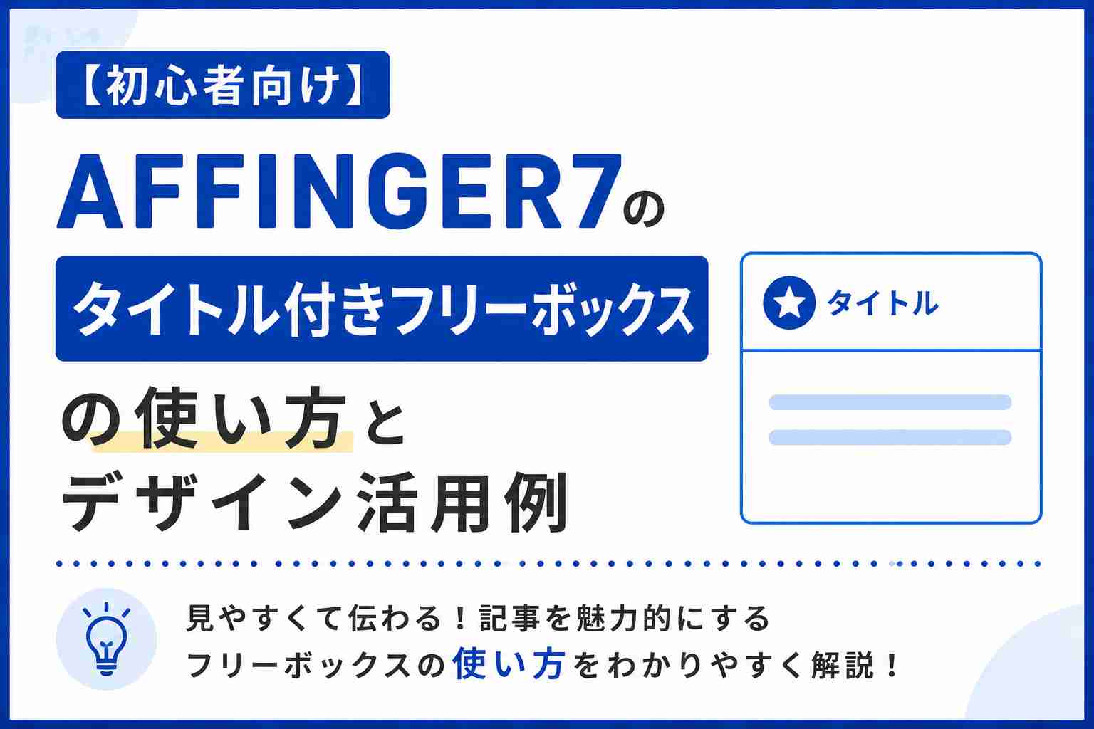 【初心者向け】AFFINGER7「タイトル付きフリーボックス」の使い方とデザイン活用例