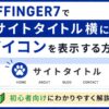 AFFINGER7でサイトタイトル横にアイコンを表示する方法｜初心者向けに解説