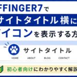 AFFINGER7でサイトタイトル横にアイコンを表示する方法｜初心者向けに解説