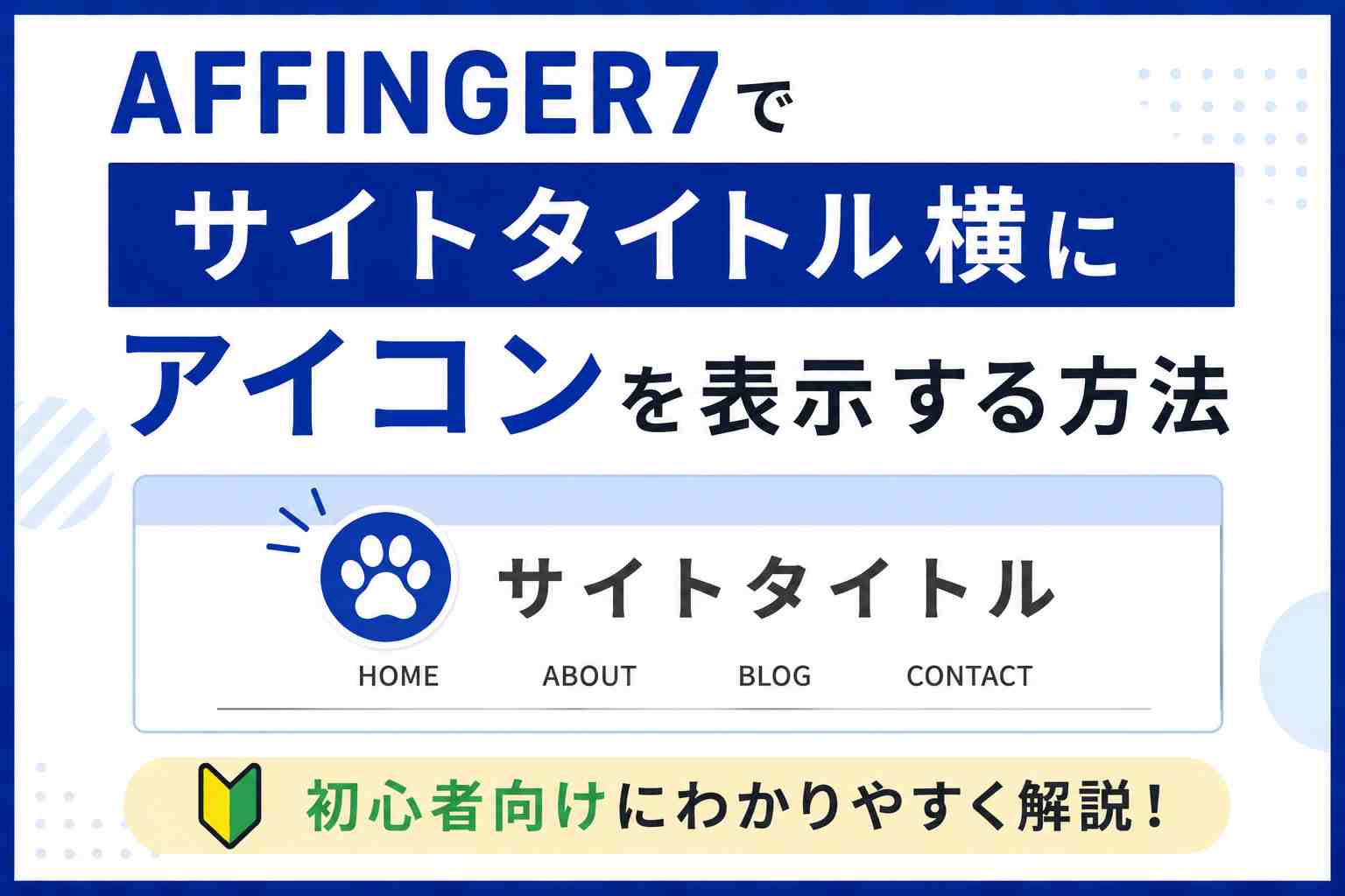 AFFINGER7でサイトタイトル横にアイコンを表示する方法｜初心者向けに解説