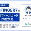 【初心者向け】AFFINGER7のプロフィールカード作成方法｜画像準備から紹介文のカスタマイズについても解説！