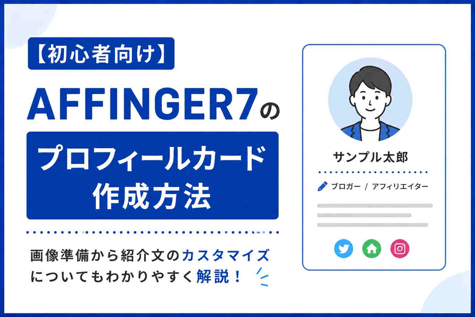 【初心者向け】AFFINGER7のプロフィールカード作成方法｜画像準備から紹介文のカスタマイズについても解説！
