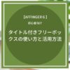 AFFINGER6：タイトル付きフリーボックスの使い方と活用方法まとめ【初心者向け】