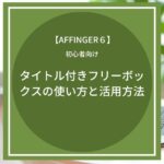 AFFINGER6：タイトル付きフリーボックスの使い方と活用方法まとめ【初心者向け】