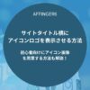 AFFINGER6：サイトタイトル横にアイコンロゴを設置する方法