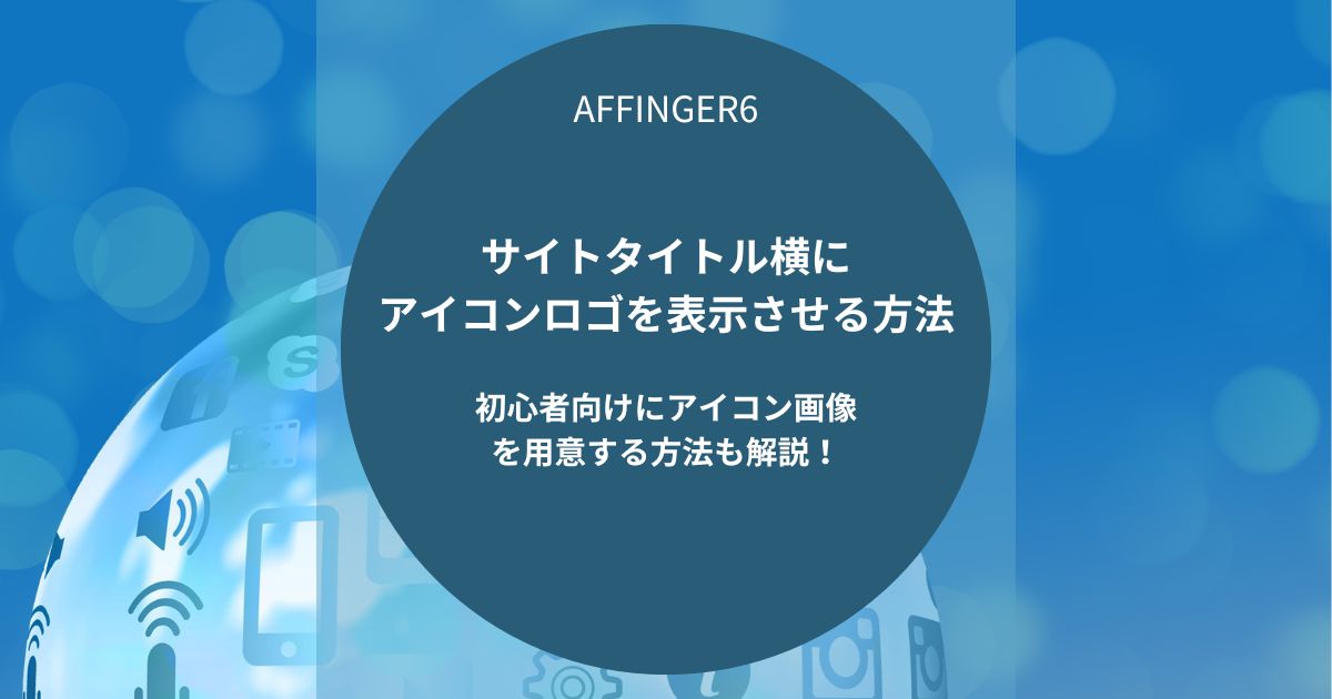 AFFINGER6：サイトタイトル横にアイコンロゴを設置する方法