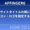 【2025年最新版】AFFINGER6でサイトタイトル横にアイコン・ロゴを設定する方法｜ブログの第一印象が大きく変わる！