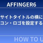 【2025年最新版】AFFINGER6でサイトタイトル横にアイコン・ロゴを設定する方法｜ブログの第一印象が大きく変わる！