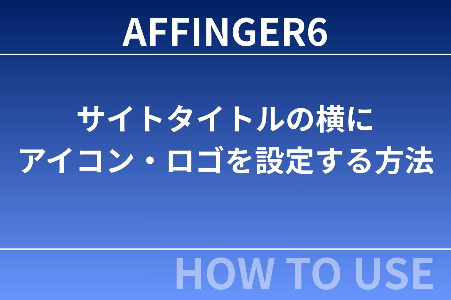 【2025年最新版】AFFINGER6でサイトタイトル横にアイコン・ロゴを設定する方法｜ブログの第一印象が大きく変わる！