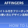 【2025年最新版】AFFINGER6「タイトル付きフリーボックス」の使い方とデザイン活用術