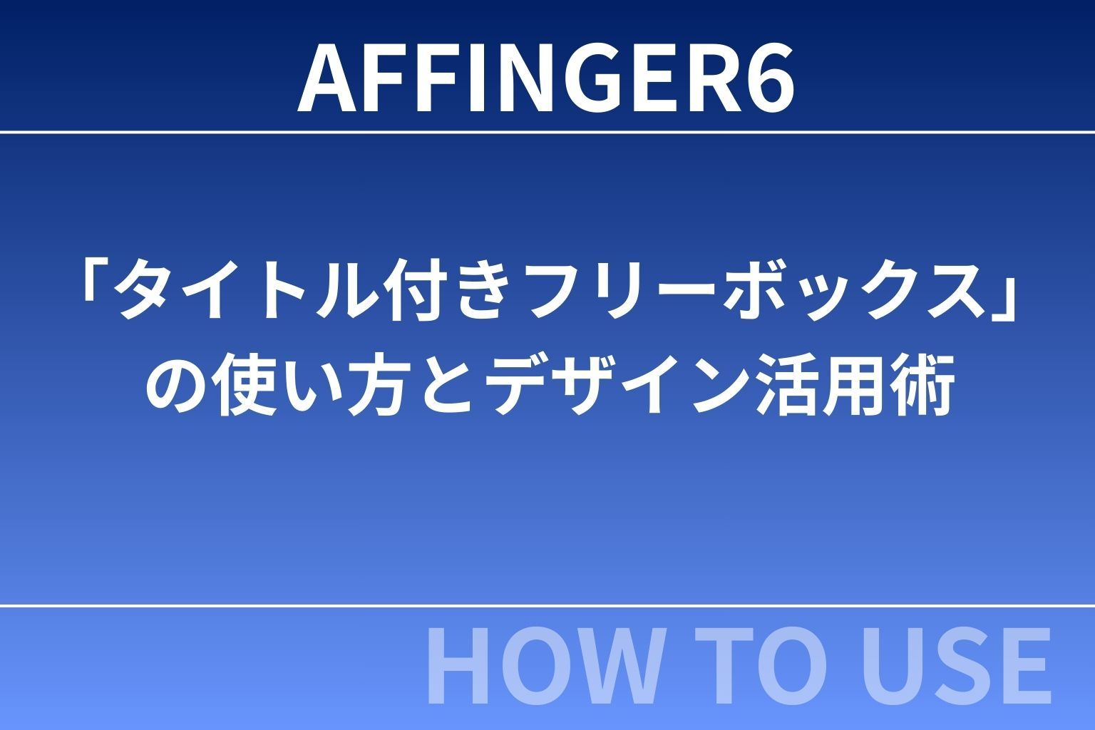 【2025年最新版】AFFINGER6「タイトル付きフリーボックス」の使い方とデザイン活用術