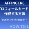 AFFINGER6でプロフィールカードを作成する方法｜初心者でも10分でできる完全ガイド