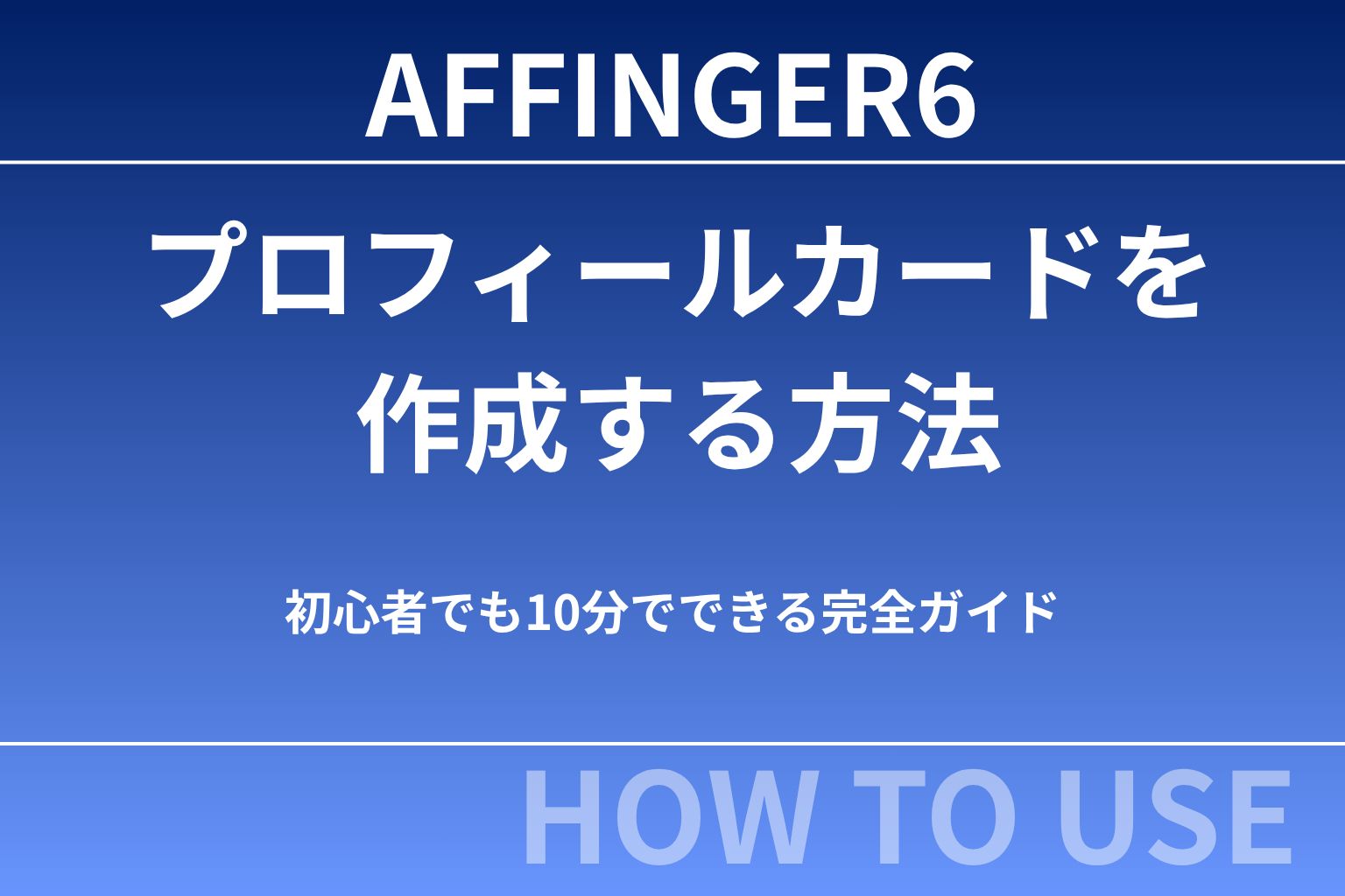 AFFINGER6でプロフィールカードを作成する方法｜初心者でも10分でできる完全ガイド