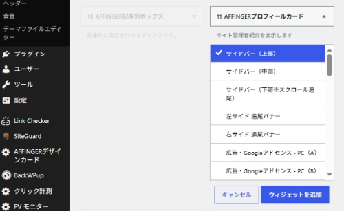 AFFINGER:プロフィールカードをサイドバーウィジェットに追加