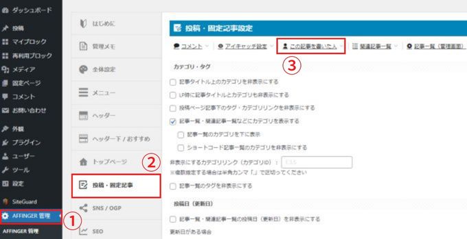 「AFFINGER管理」→「投稿・固定記事」→「この記事を書いた人」を選択