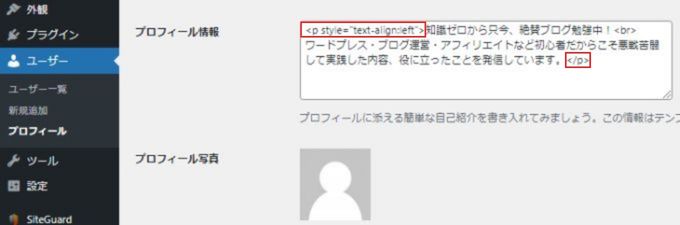プロフィール」の自己紹介入力欄の最初に「<p style="text-align:left">」最後「</p>」と入力する