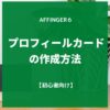 AFFINGER６（アフィンガー６）プロフィールカードの作成方法【初心者向け】