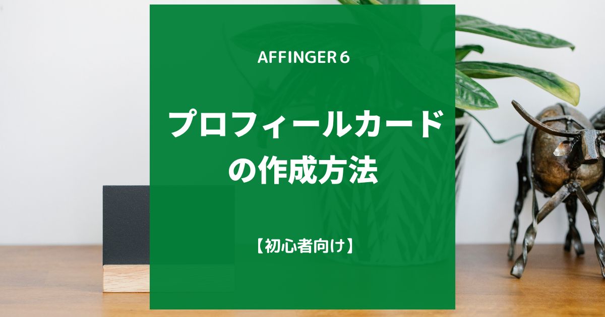 AFFINGER６（アフィンガー６）プロフィールカードの作成方法【初心者向け】