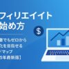 【2025年最新版】アフィリエイトの始め方｜初心者でもゼロから収益化を目指せる完全ロードマップ