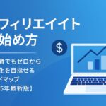 【2025年最新版】アフィリエイトの始め方｜初心者でもゼロから収益化を目指せる完全ロードマップ