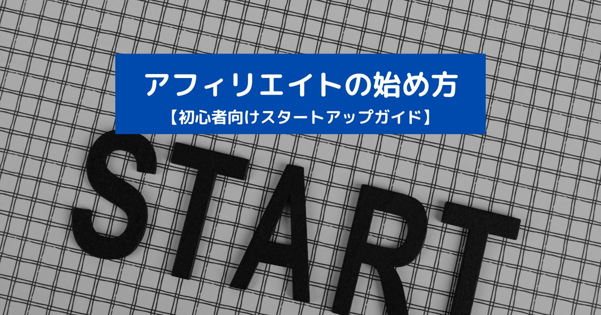 アフィリエイトの始め方【初心者向けスタートアップガイド】