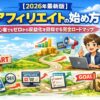 【2026年最新版】アフィリエイトの始め方｜初心者でもゼロから収益化を目指せる完全ロードマップ