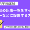 AFFINGER６（アフィンガー６）でお勧め記事一覧をサイドバーなどに設置する方法