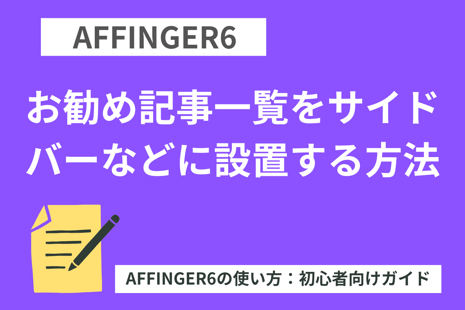 AFFINGER６（アフィンガー６）でお勧め記事一覧をサイドバーなどに設置する方法