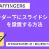 AFFINGER6でヘッダー下にスライドショーを設置する方法