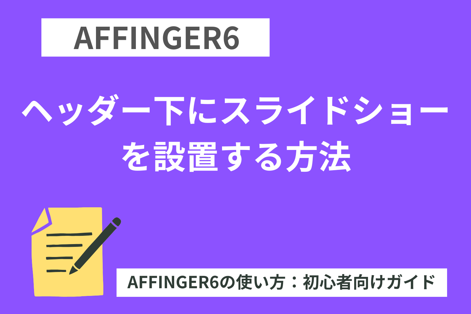 AFFINGER6でヘッダー下にスライドショーを設置する方法